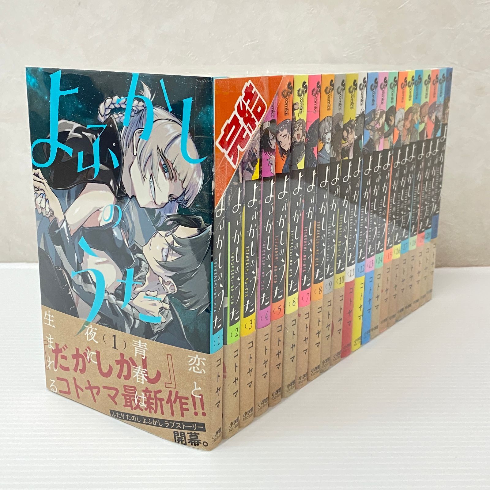 ☆よふかしのうた 全20巻 + 楽園編 計21冊セット コトヤマ 中古品