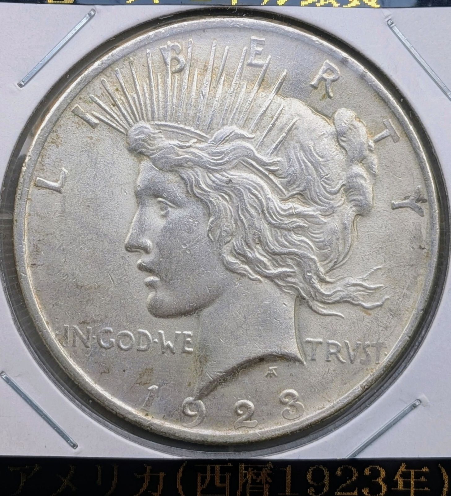 アメリカ 1923年 ピースダラー 1ドル銀貨 リバティ イーグル 古銭
