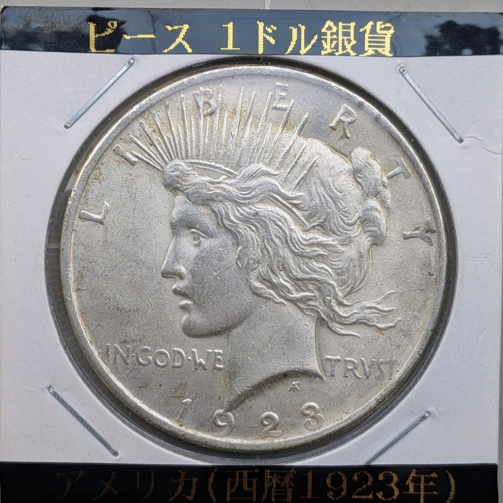 アメリカ 1923年 ピースダラー 1ドル銀貨 リバティ イーグル 古銭