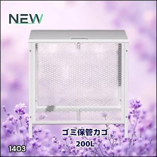 #1403 ごみ 保管 カゴ 200L ホワイト ごみ箱 屋外 蓋付き 荒らし防止 カラスや野良猫からごみを守る 収集 フック式留め具 アンカーボルトで固定可能 ※一部地域離島別途配送料有