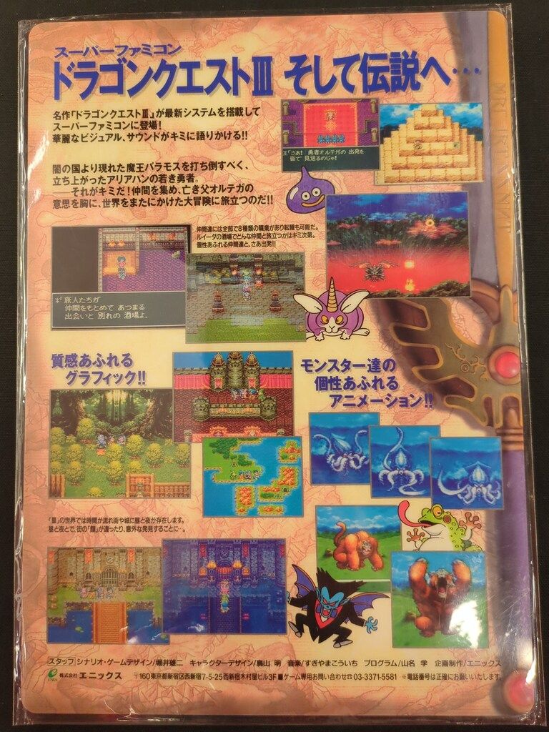 エニックス 販促品 ドラゴンクエストⅢ-そして伝説へ・・・ 下敷き
