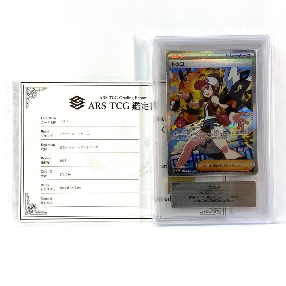 ARS10】ポケモンカード トウコ sv11W 173/086 SAR 鑑定品 - メルカリ