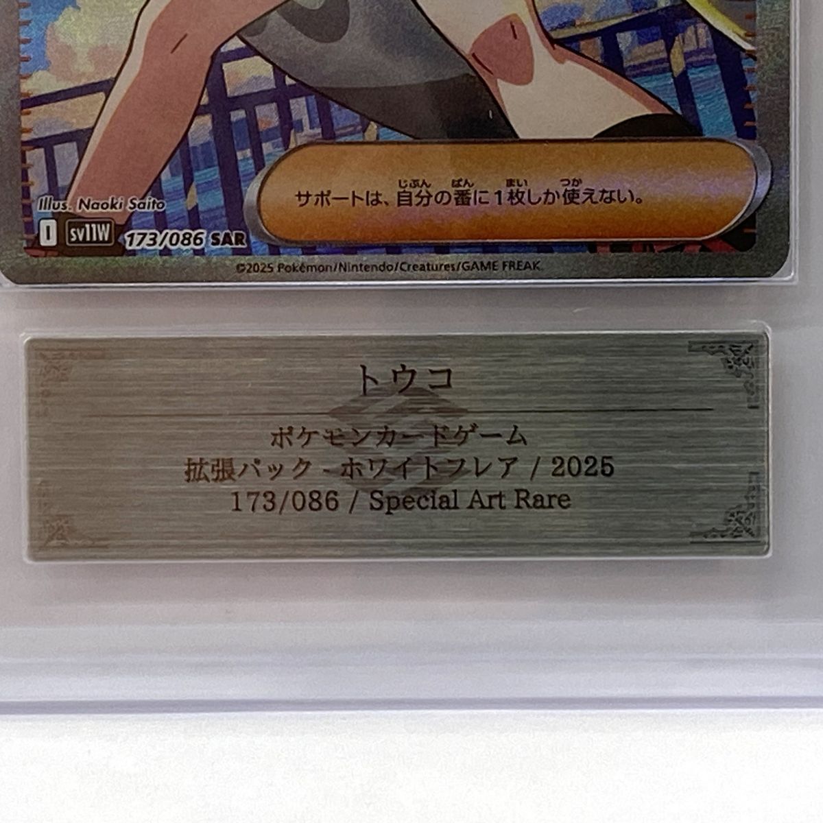ARS10】ポケモンカード トウコ sv11W 173/086 SAR 鑑定品 - メルカリ