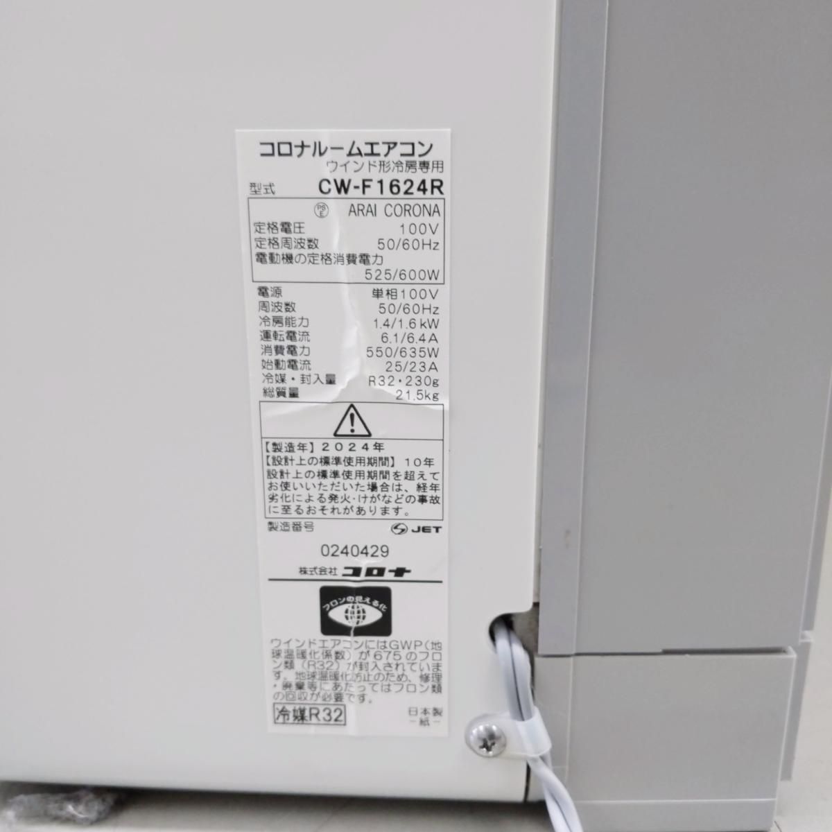 中古品】コロナ 窓用エアコン CW-F1624R(WS) シェルホワイト 2024年製