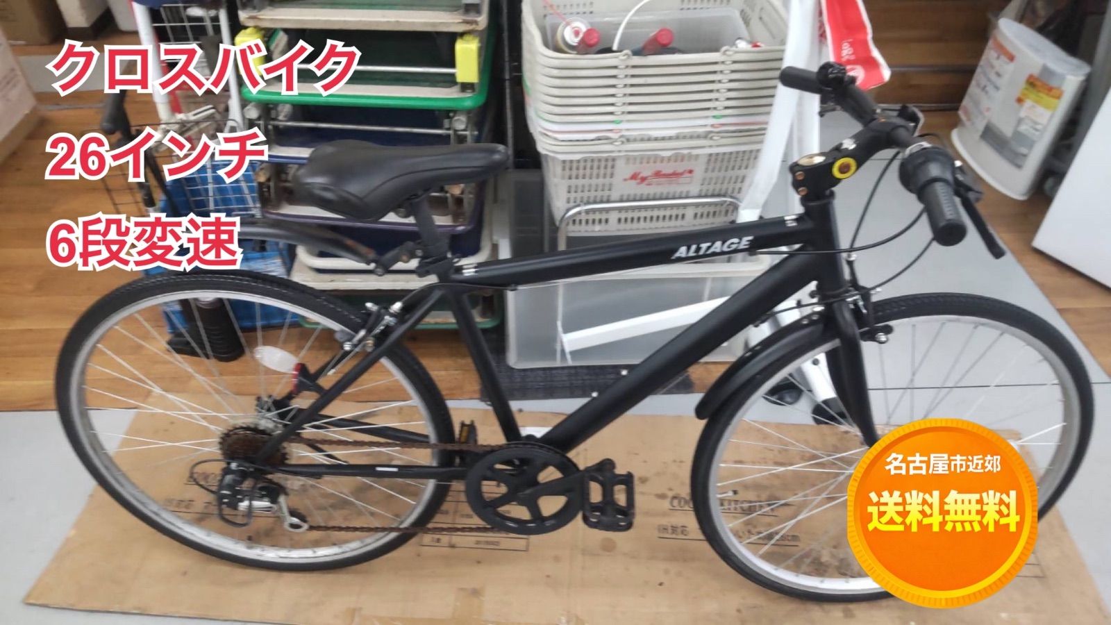 【名古屋市近郊配送無料】R366 ☀️ クロスバイ 普通自転車 / ALTAGE / 26インチ / 6段変速 / ライト無 / リムブレーキ ⭐ クリーニング済