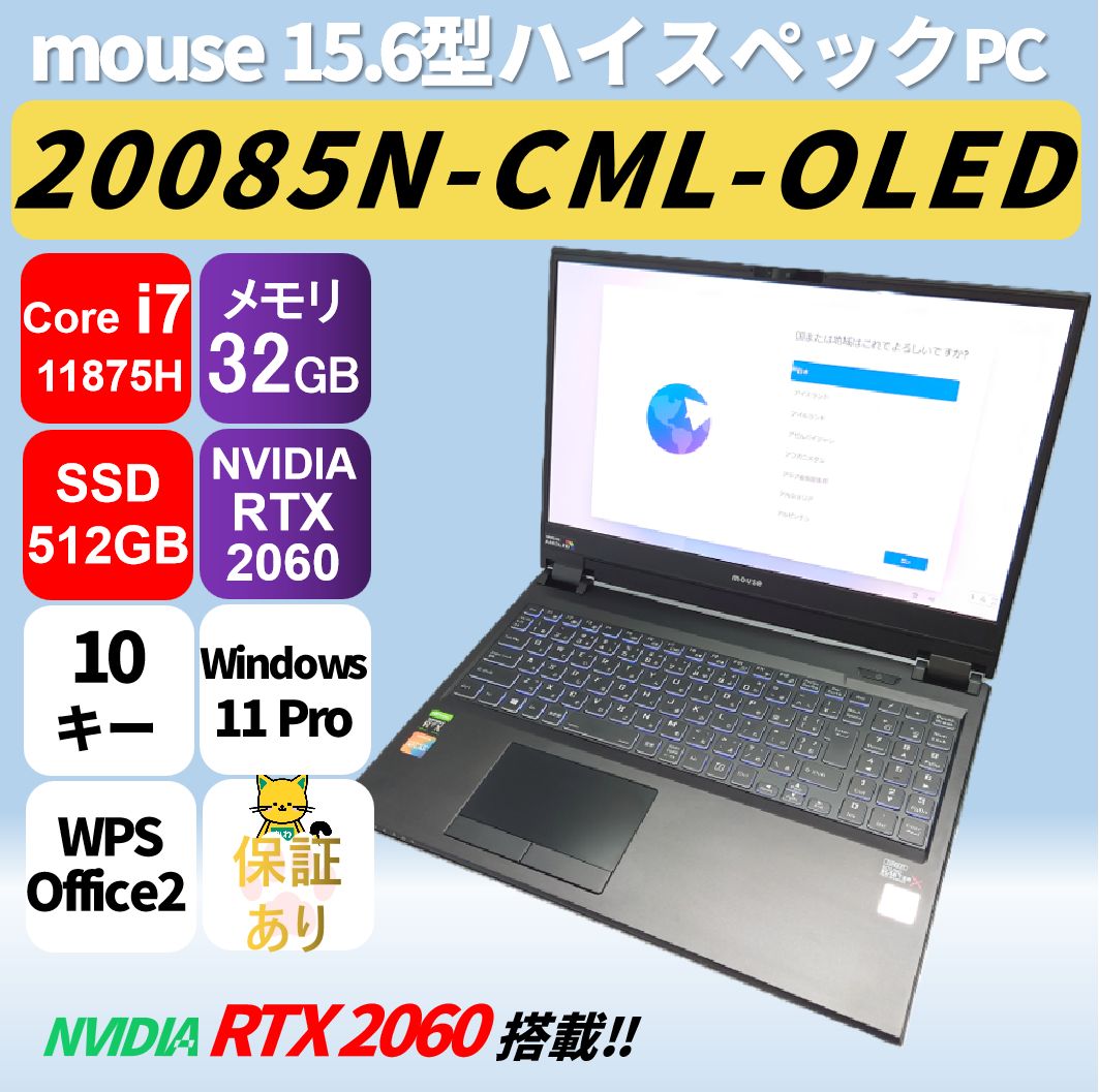 【埼玉発5175】Mouseコンピューター 20085N-CML-OLED 15.6型 Corei7-11875H メモリ32GB　SSD512GB NVIDIA RTX 2060搭載　互換Office　中古再生PC