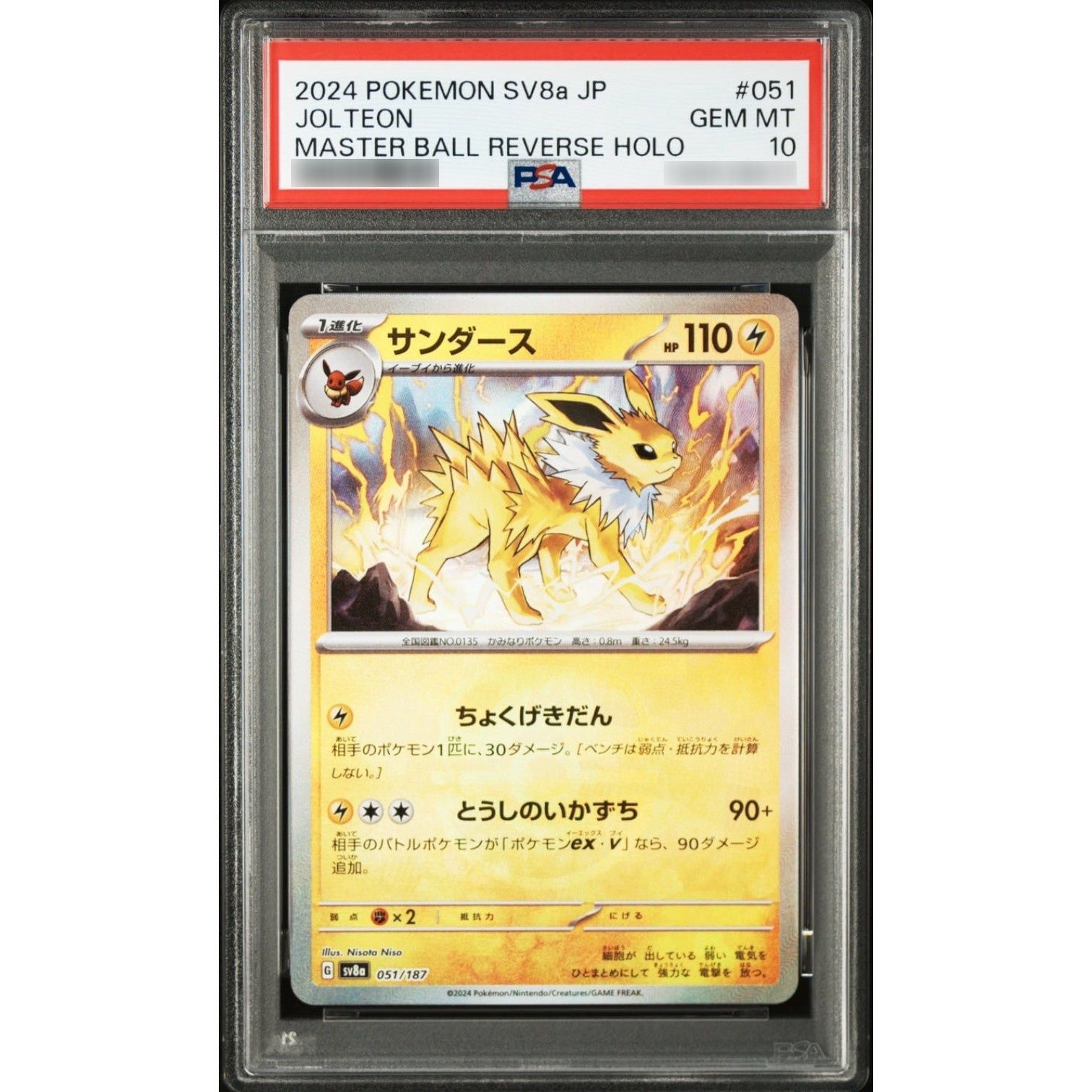PSA10鑑定済〕サンダース(マスターボールミラー) {051/187} - メルカリ