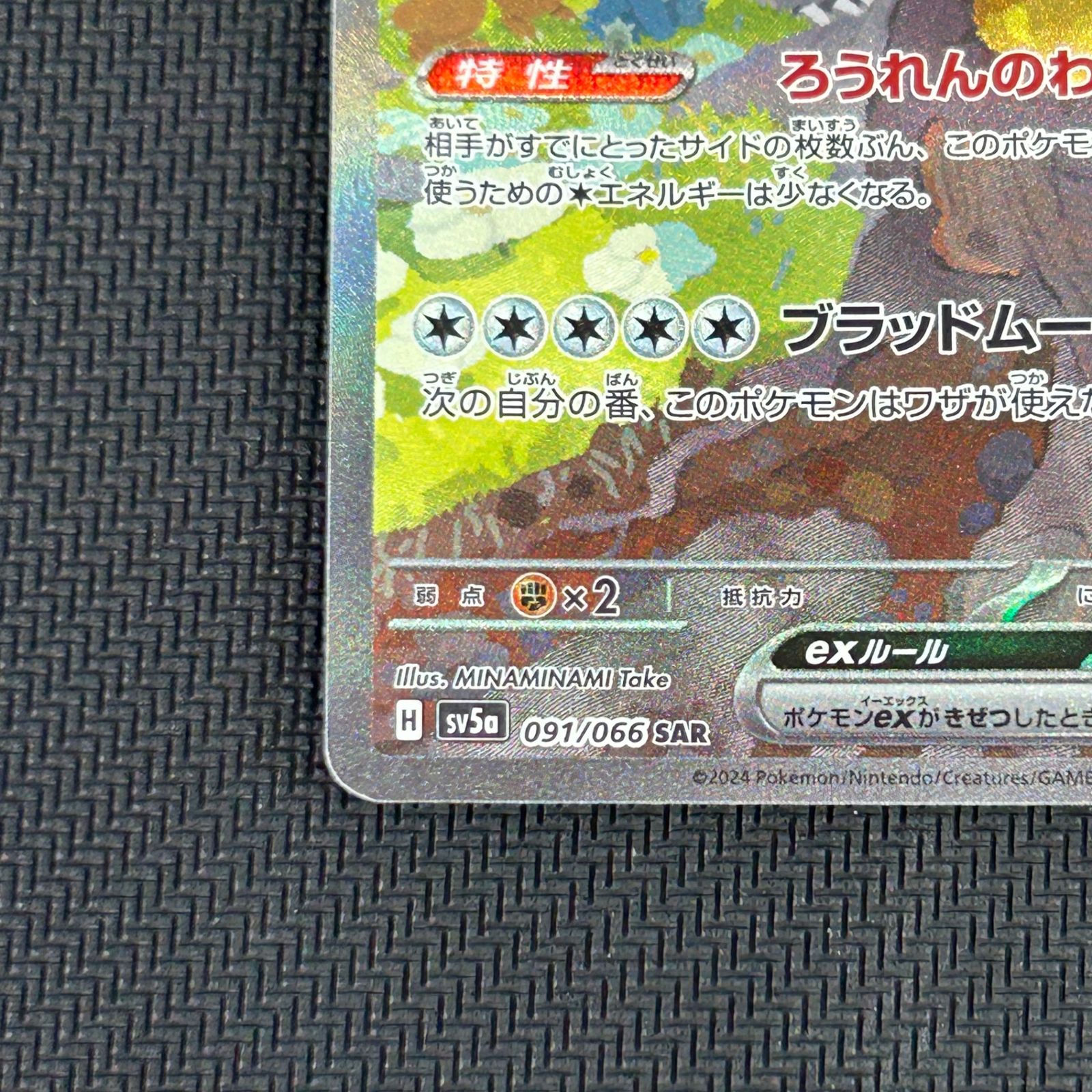 ポケカ ガチグマアカツキex SAR 091/066/SV5A/B クリムゾンヘイズ