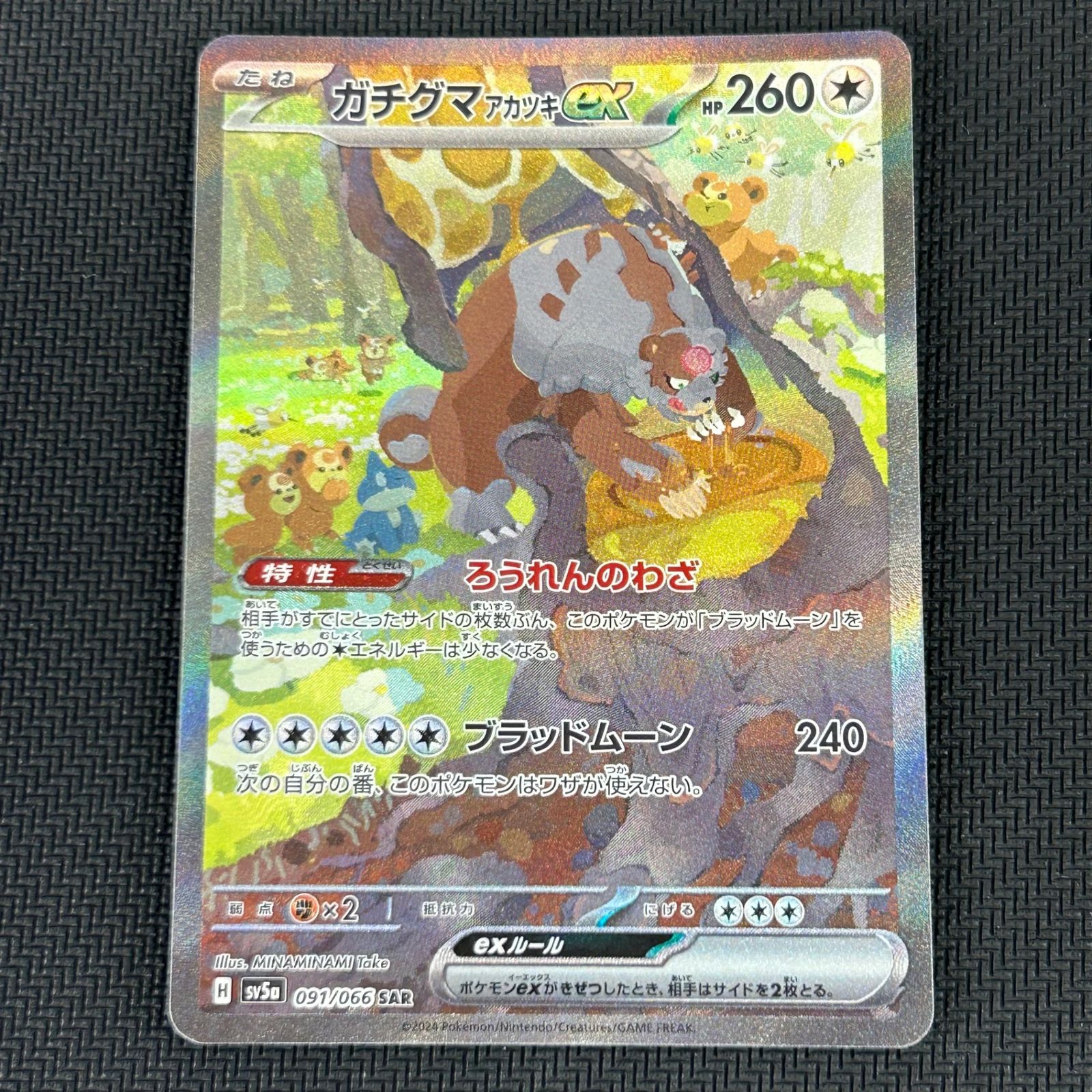 ポケカ ガチグマアカツキex SAR 091/066/SV5A/B クリムゾンヘイズ