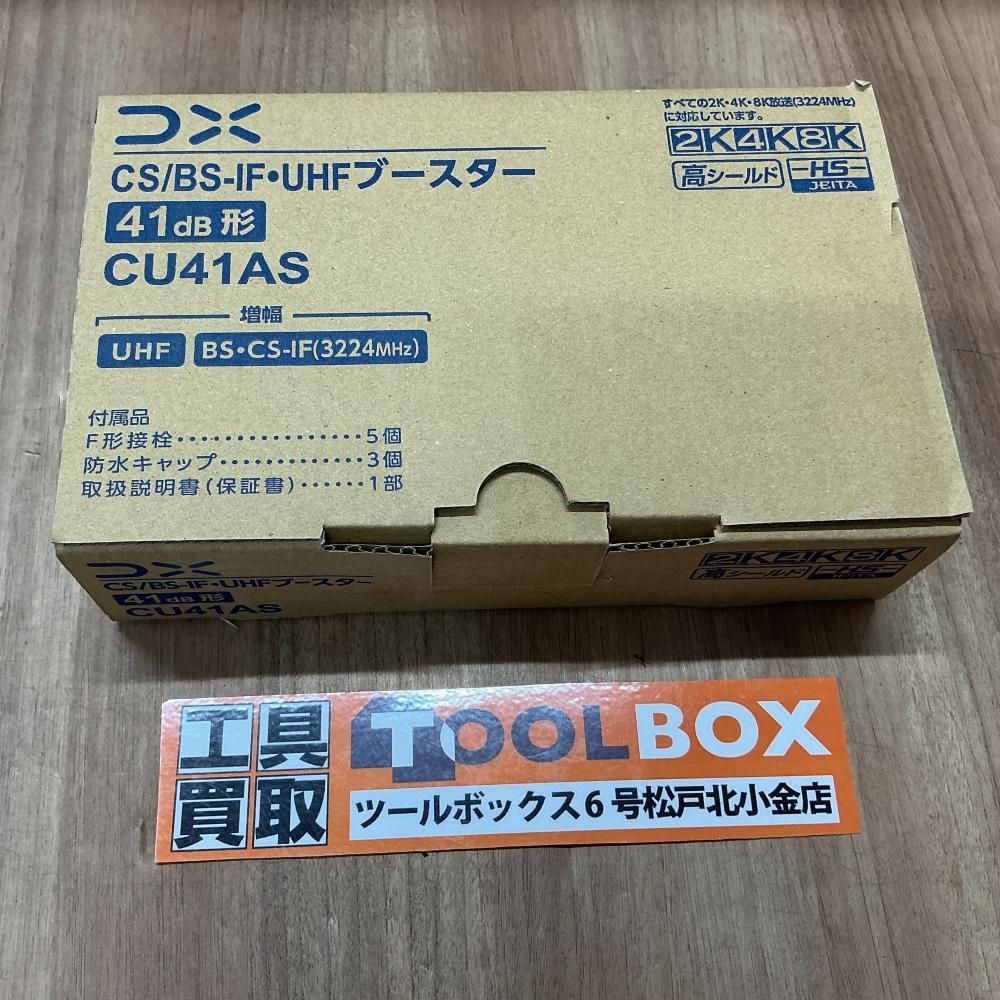 【未使用品】DXアンテナ株式会社 CU41AS CS/BS-IF UHFブースター①【204】