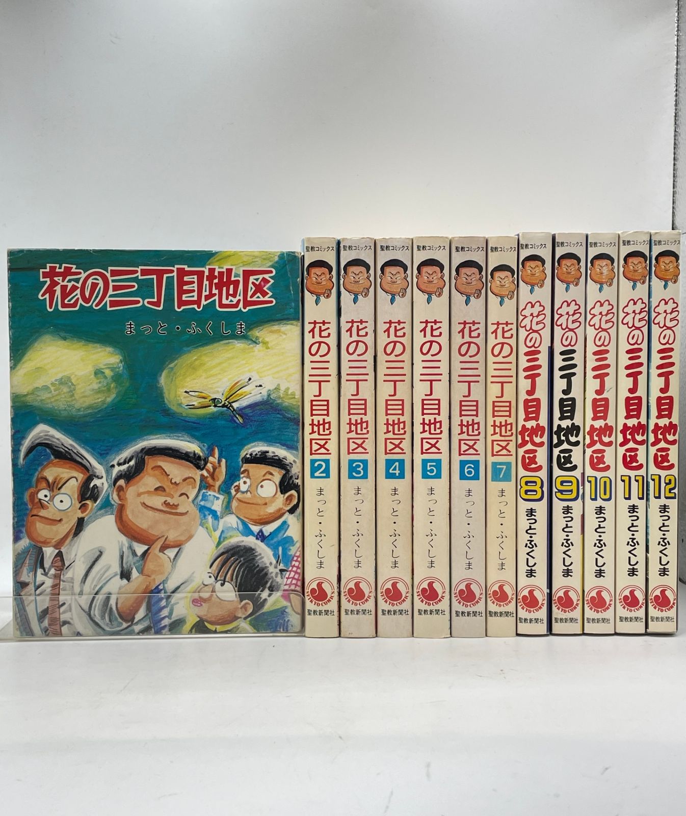 全巻セット】 花の三丁目地区 全1～12巻 まっと・ふくしま 福島正人