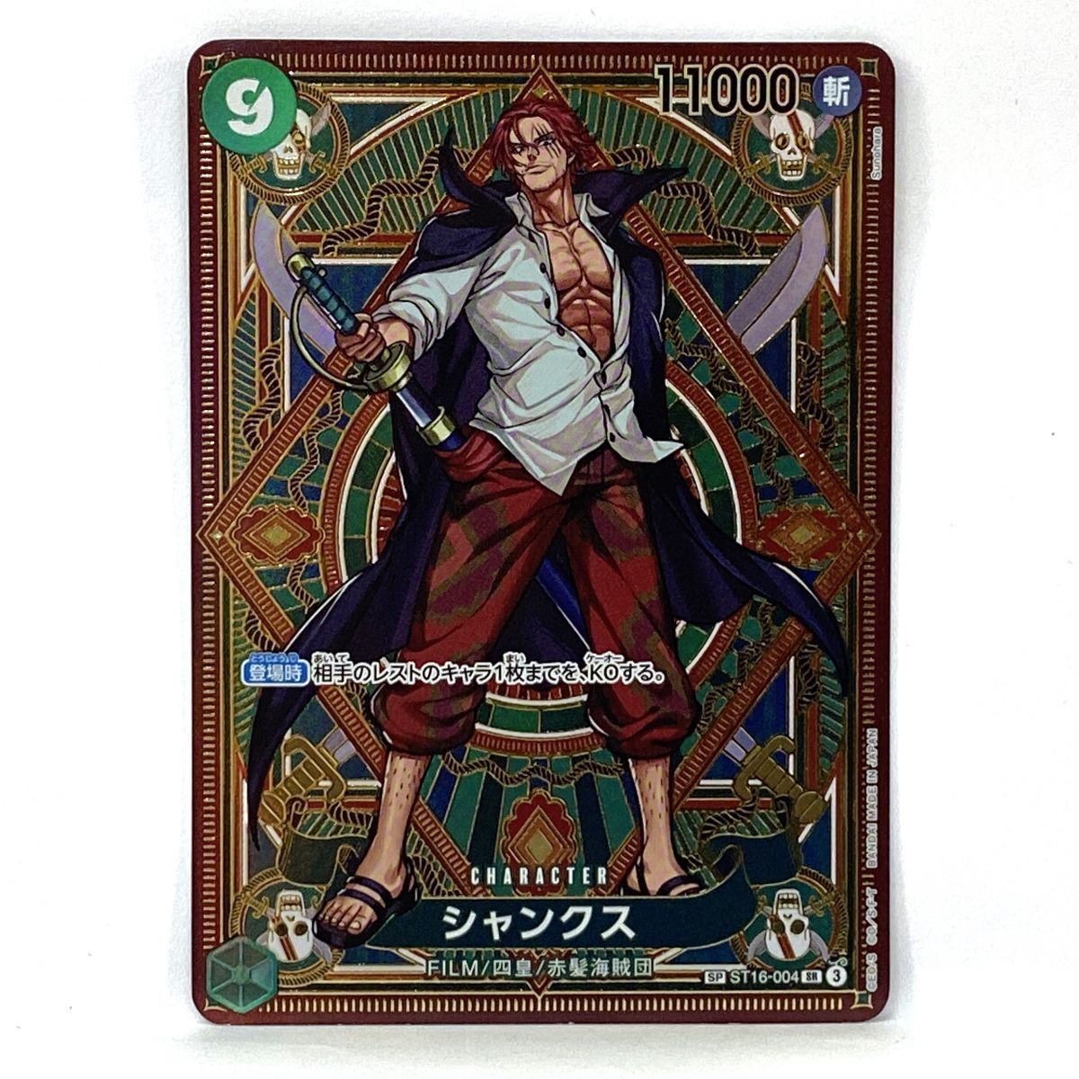 ワンピースカード シャンクス SP ST16-004 SR ※中古 - メルカリ