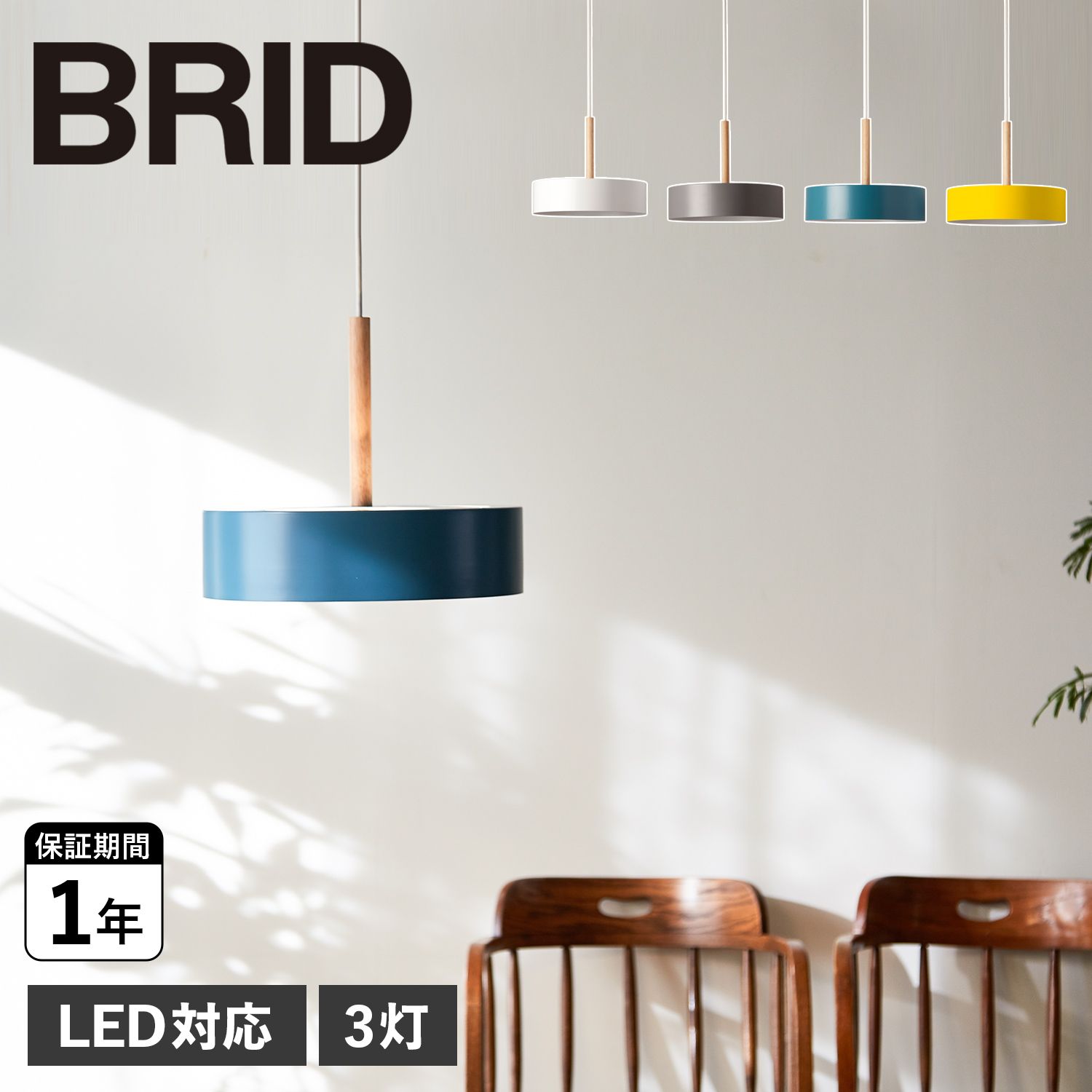 BRID ブリッド ペンダントライト 3灯 シェードランプ 照明器具 オリカ