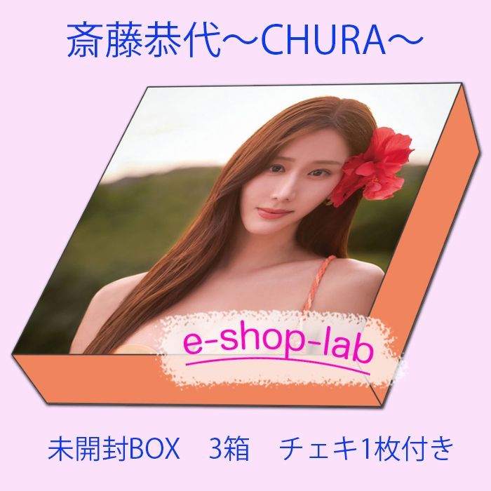 予約限定！チェキ1枚付き】斎藤恭代 ～CHURA～ 未開封BOX3箱 【2026年