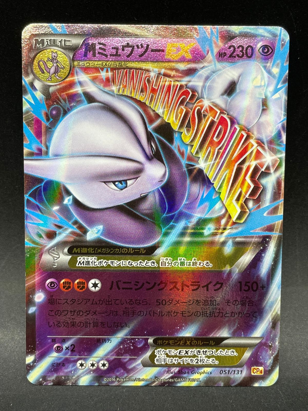 ポケモンカード MミュウツーEX 051/131 CP4 プレミアムチャンピオン