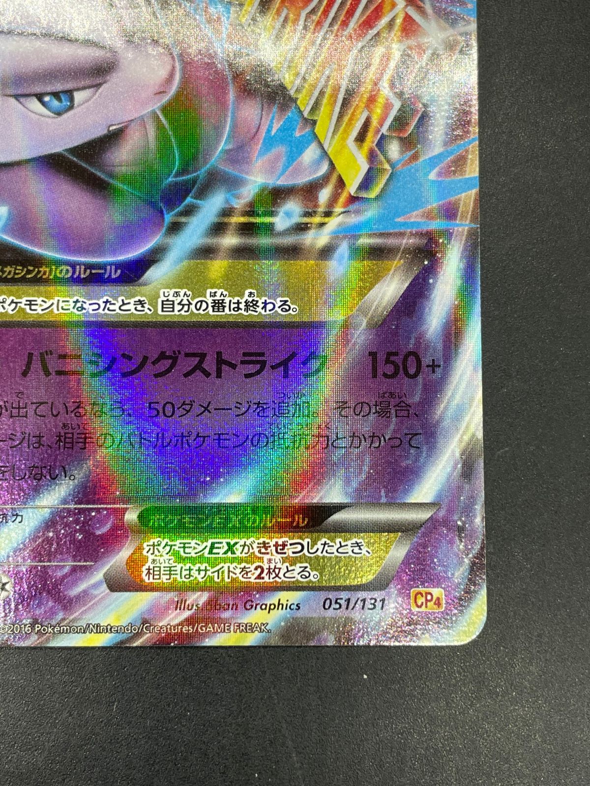 MミュウツーEX CP4 EX×M×BREAK 051/131 ポケモンカード MミュウツーEX 051/131 CP4 プレミアムチャンピオン