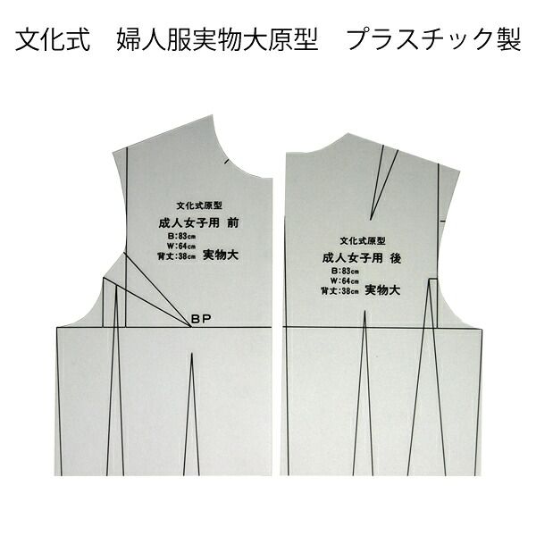 文化学園　婦人服実物大原型プラスチック 7,065円