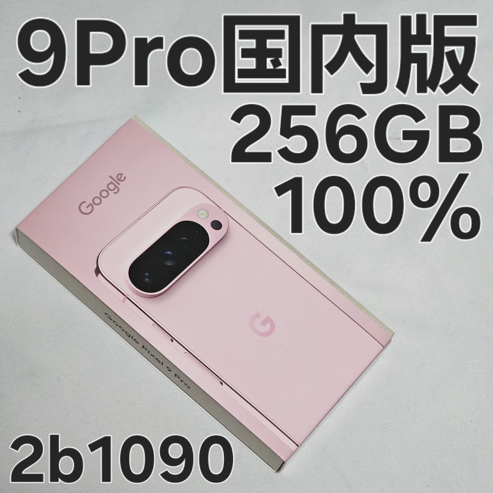 Google Pixel9 Pro 256GB 国内版 Rose Quartz 0 Pixel Pro s hazel