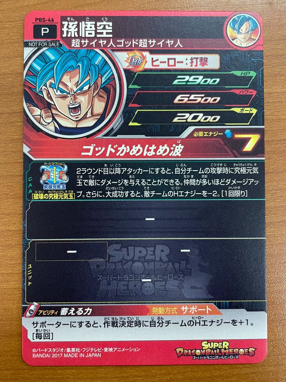 状態A 孫悟空 P PBS-46 スーパードラゴンボールヒーローズ SDBH - メルカリ