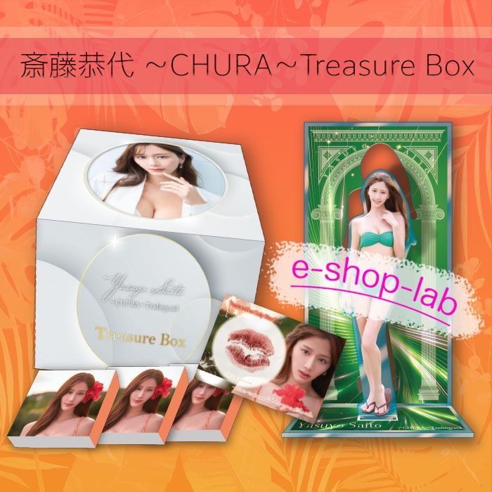 予約】斎藤恭代 ～CHURA～ トレジャーボックス 未開封 【2026年10月10