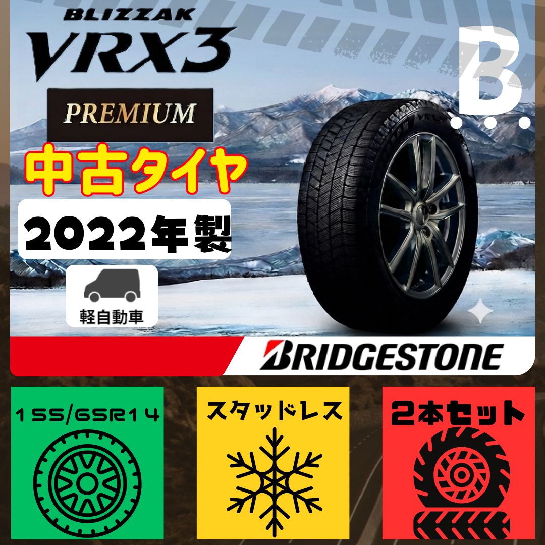 B(2)　ブリヂストン　155/65R14　ブリザックVRX3　2本　22年製　中古品！！