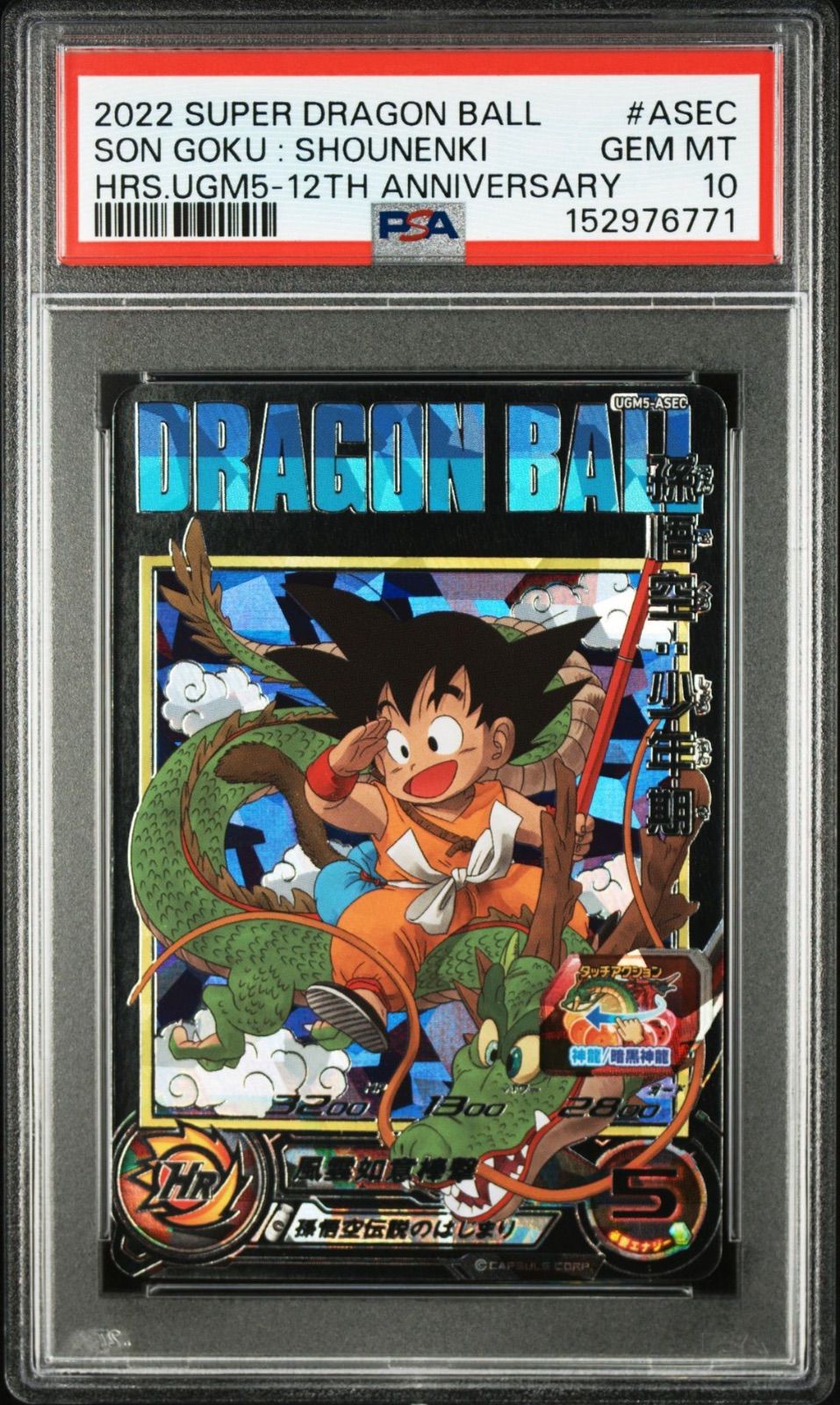 【PSA10・ワンオーナー】孫悟空少年期 UGM5-ASEC ドラゴンボールヒーローズ ドラゴンボールカード
