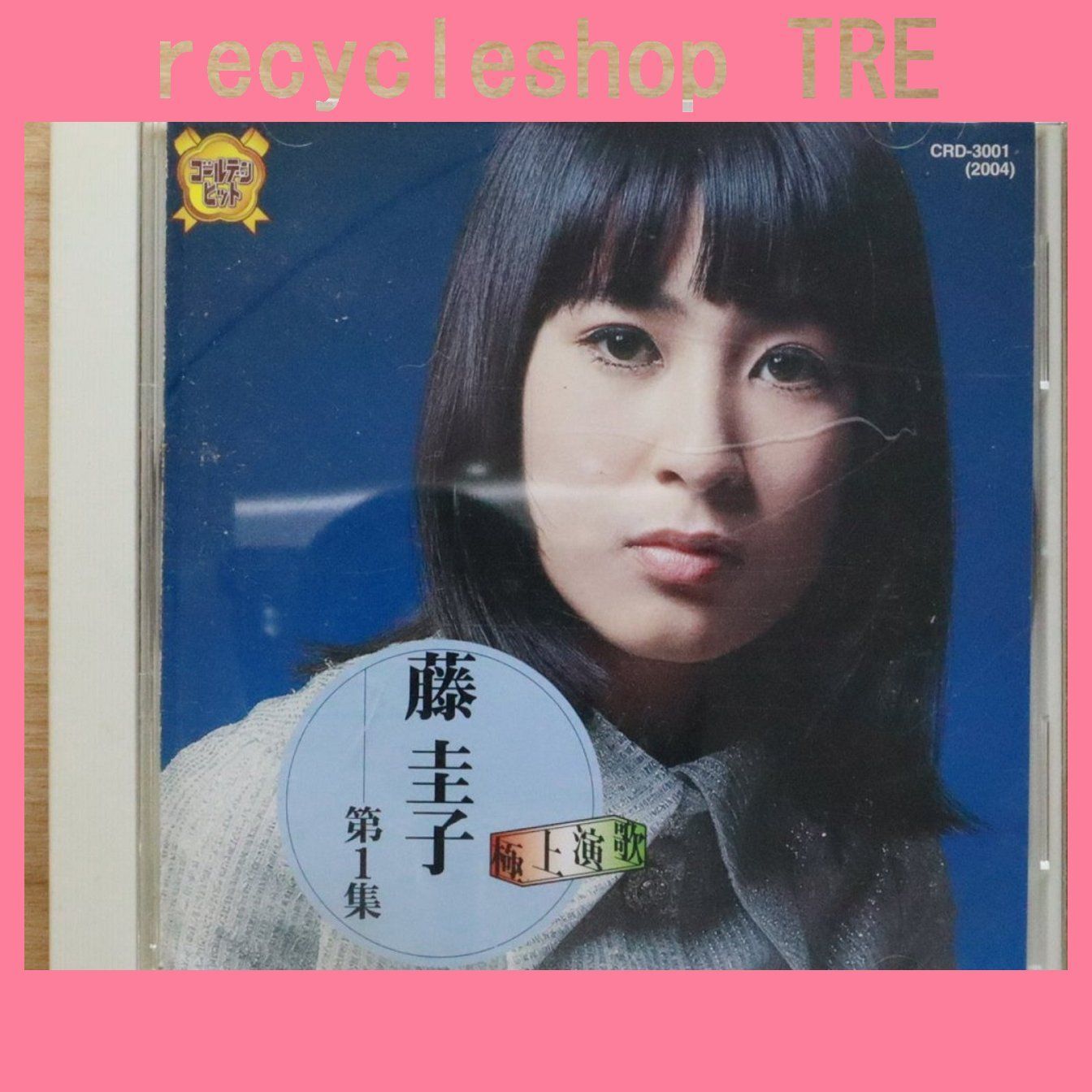 国内盤CD☆藤 圭子/□ 藤圭子第1集/女のブルース.命預けます.圭子の夢