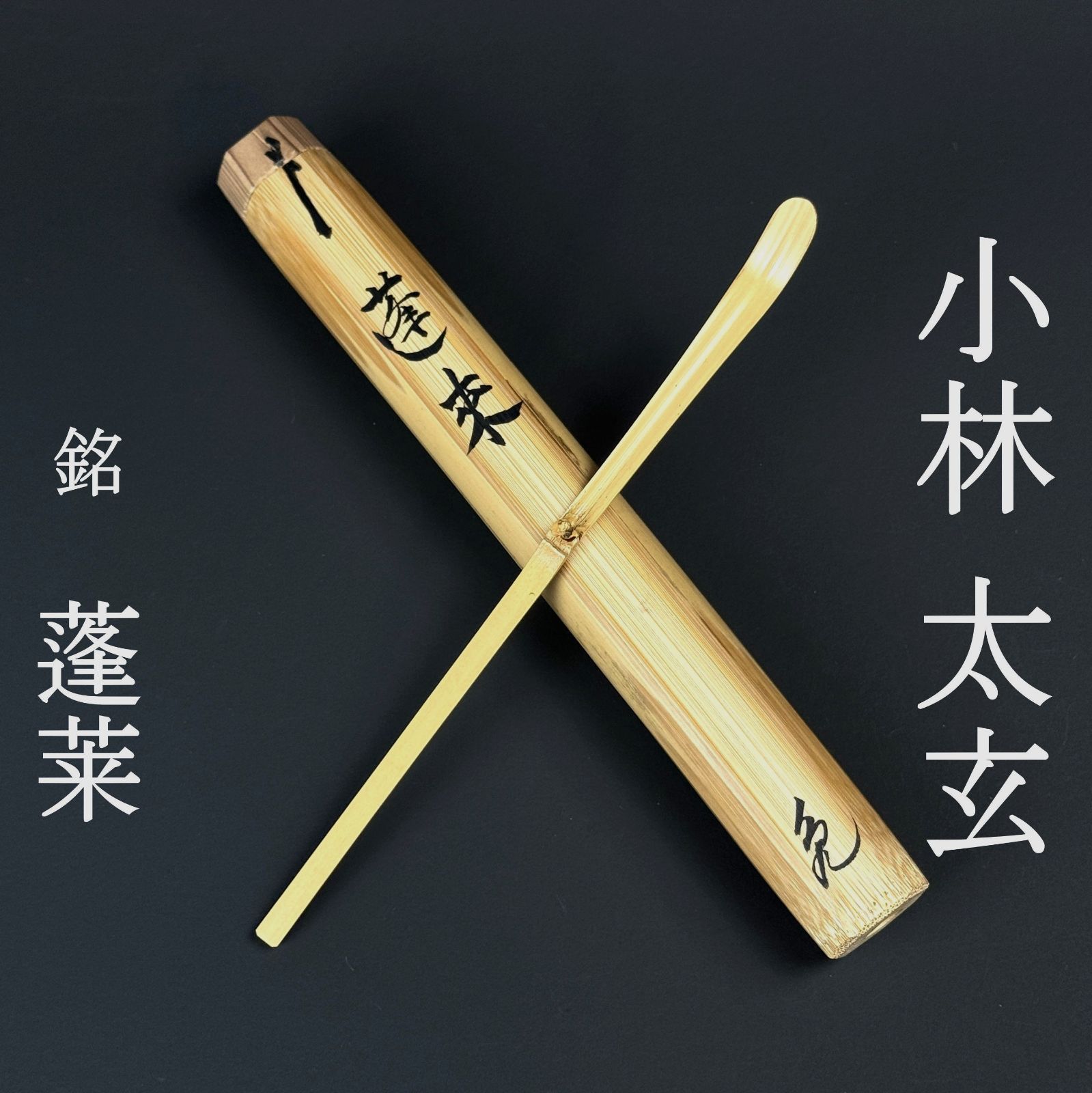 大徳寺 小林太玄 書付 茶杓「銘：蓬莱」共箱 共筒 臨済宗 塔頭 黄梅院 茶道具 真作保証 AF52 美品