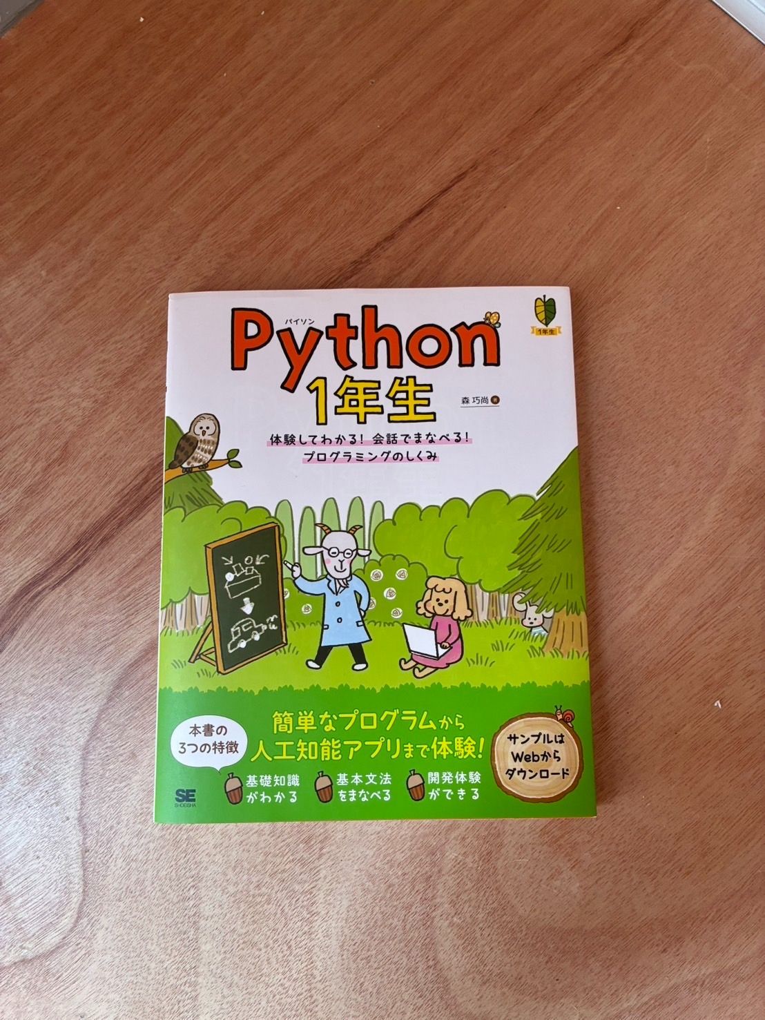 Python1年生 体験してわかる！会話でまなべる！プログラミングのしくみ
