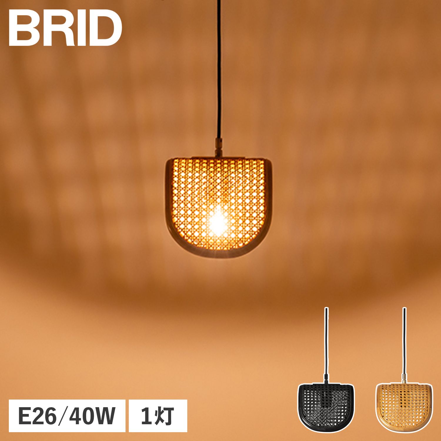 BRID ブリッド ペンダントライト LED ランプ 照明器具 ラタン 1灯 E26