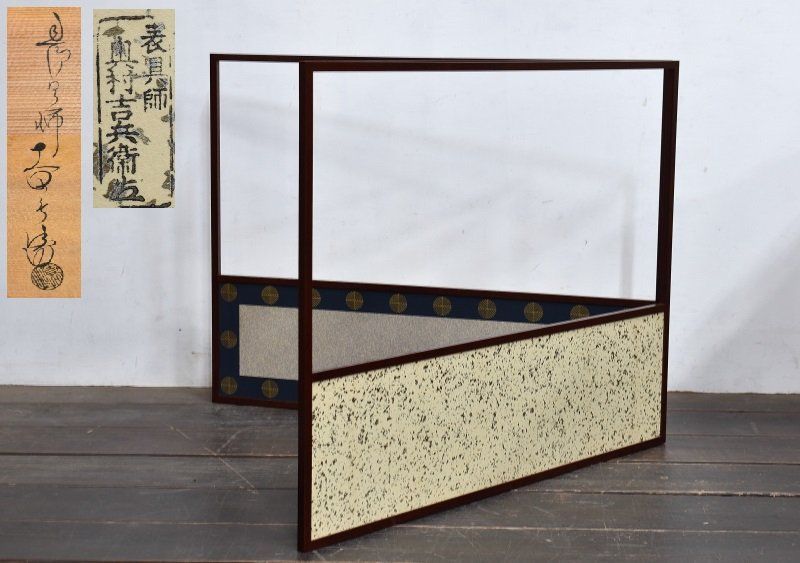 【蔵A6586】表具師　奥村吉兵衛作　而妙斎好　唐松風炉先屏風　共箱　茶道具 54,000円