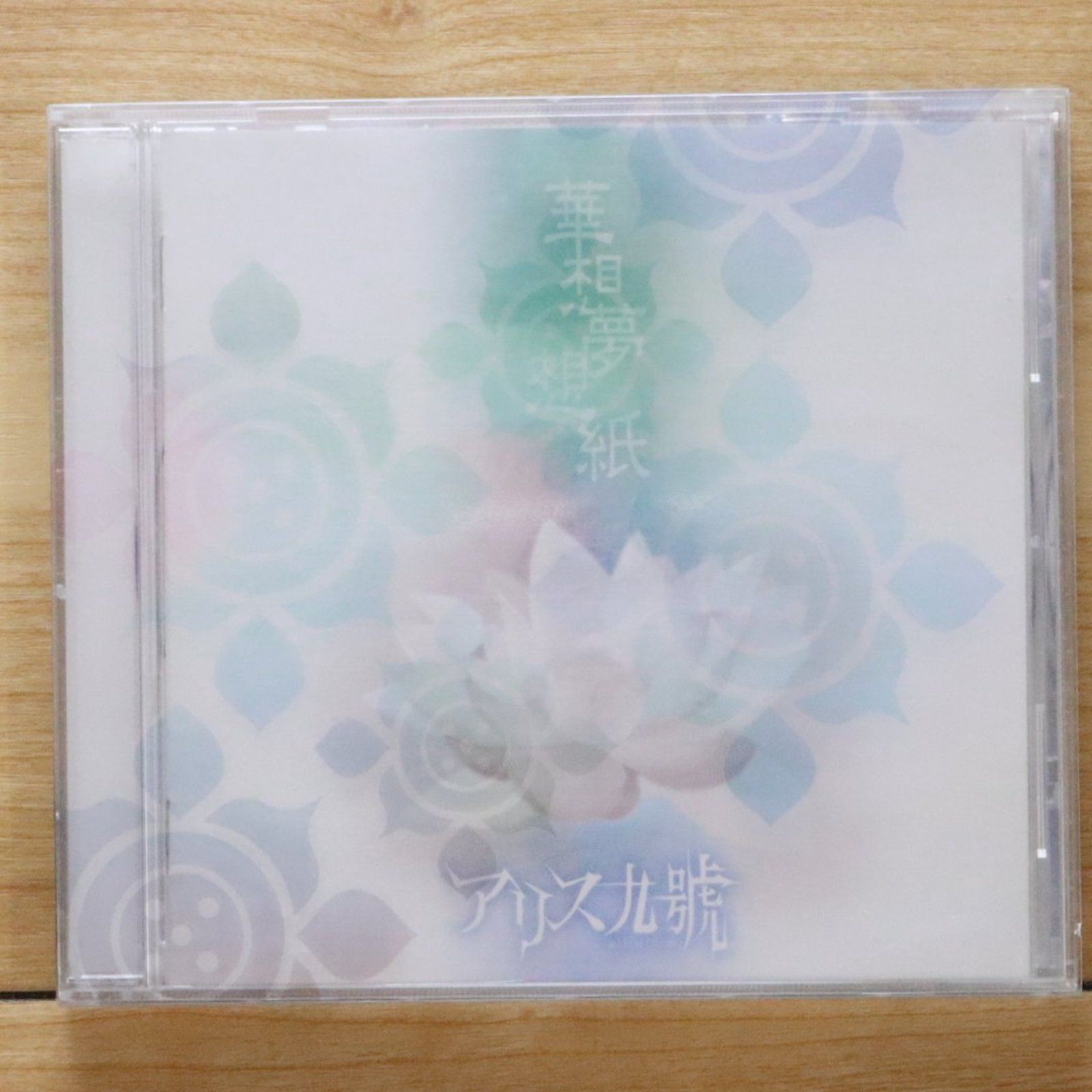 国内盤CD☆アリス九號./アリスくうこう□ 華想夢想紙 【KICS1207