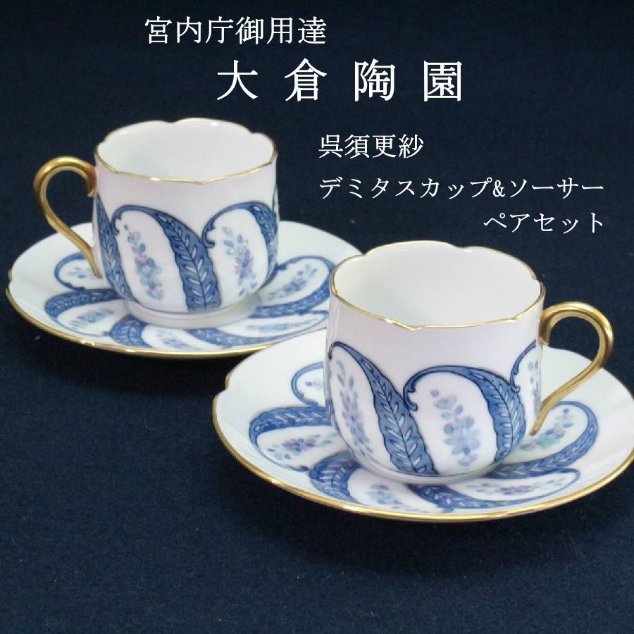 2客セット】 大倉陶園 呉須更紗 デミタスカップ&ソーサー ペア シルク