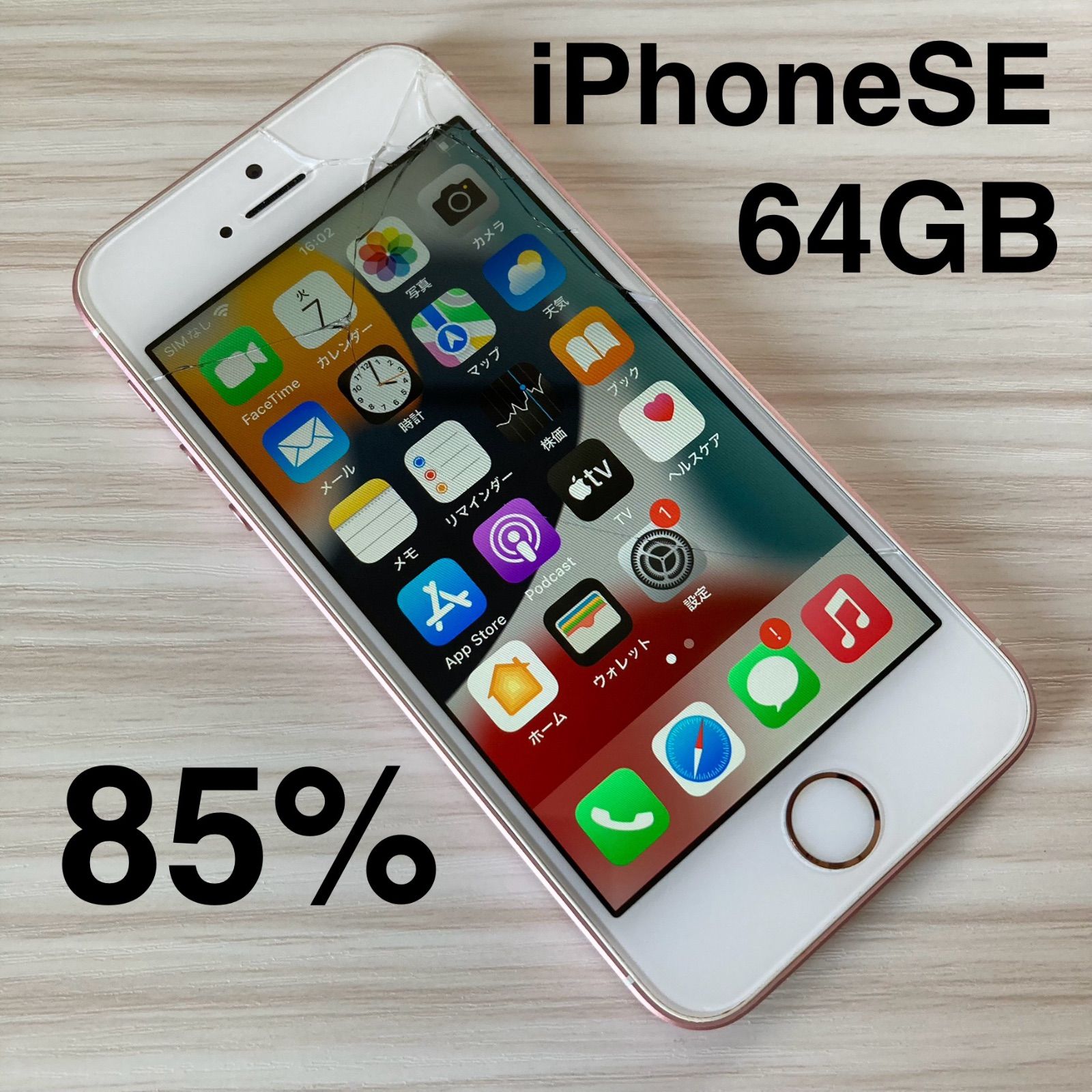 iPhone SE 64GB バッテリー85% SIMフリー - メルカリ