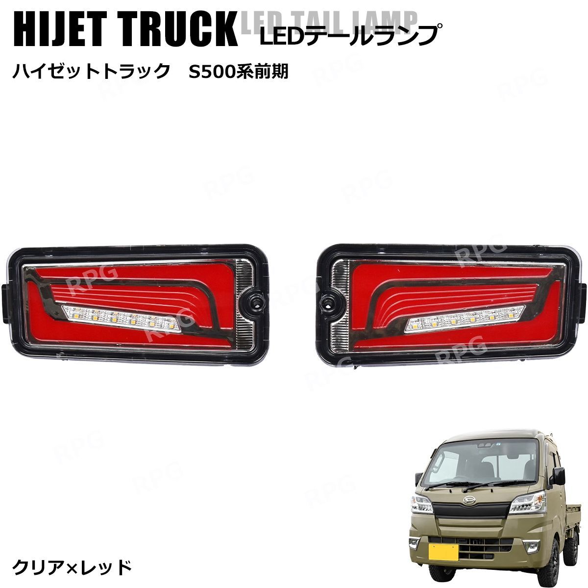 Led テールランプ 新型ハイゼット ハイゼット トラック リア