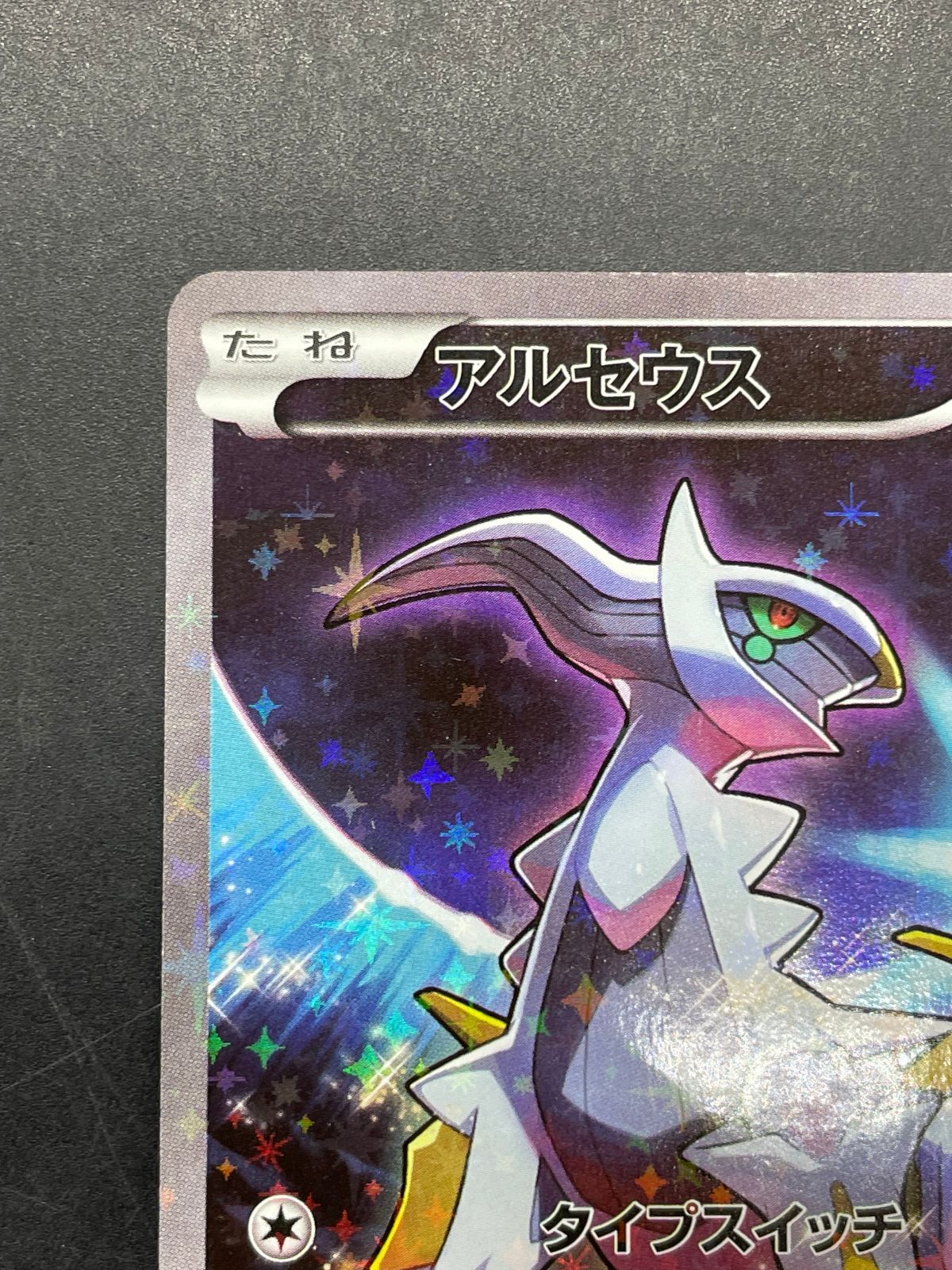 ポケモンカード アルセウス 036/036 CP5 幻・伝説ドリームキラ