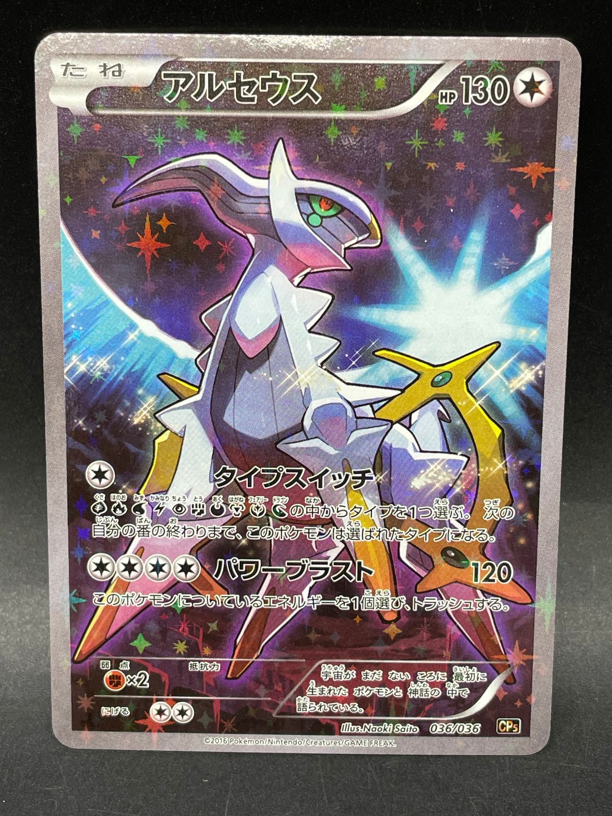ポケモンカード アルセウス 036/036 CP5 幻・伝説ドリームキラ