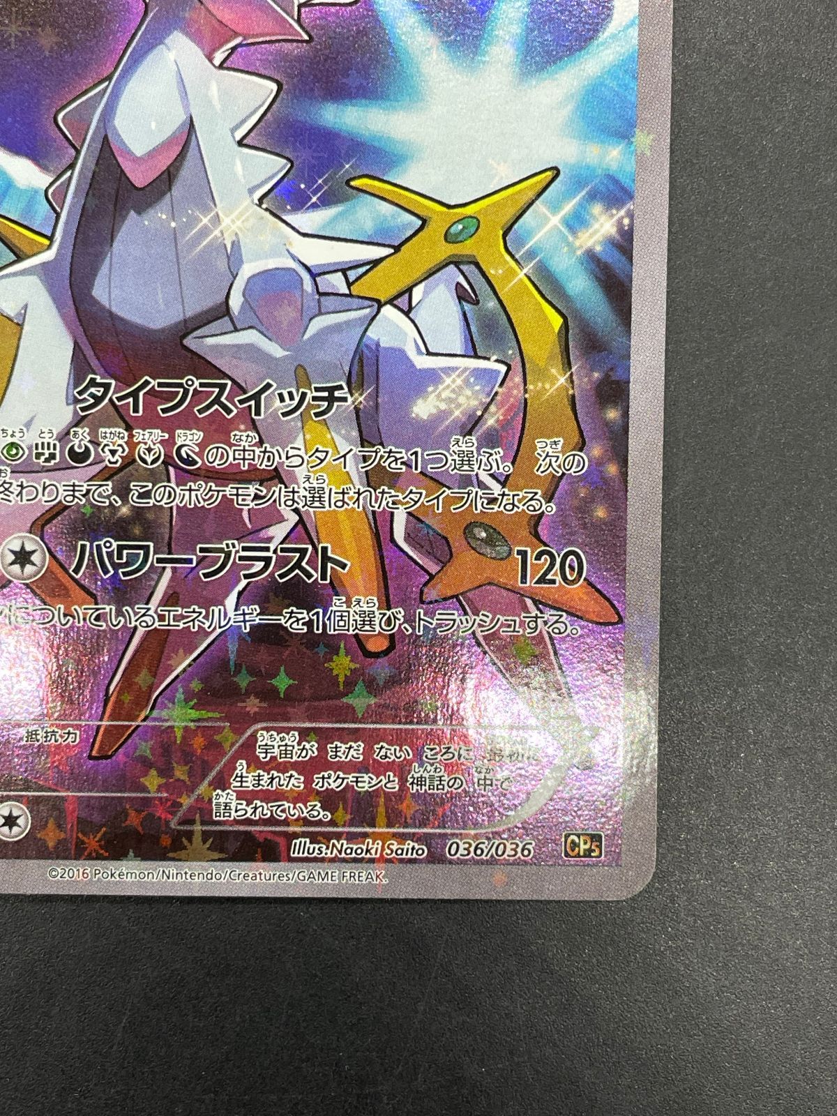 ポケモンカード アルセウス 036/036 CP5 幻・伝説ドリームキラ