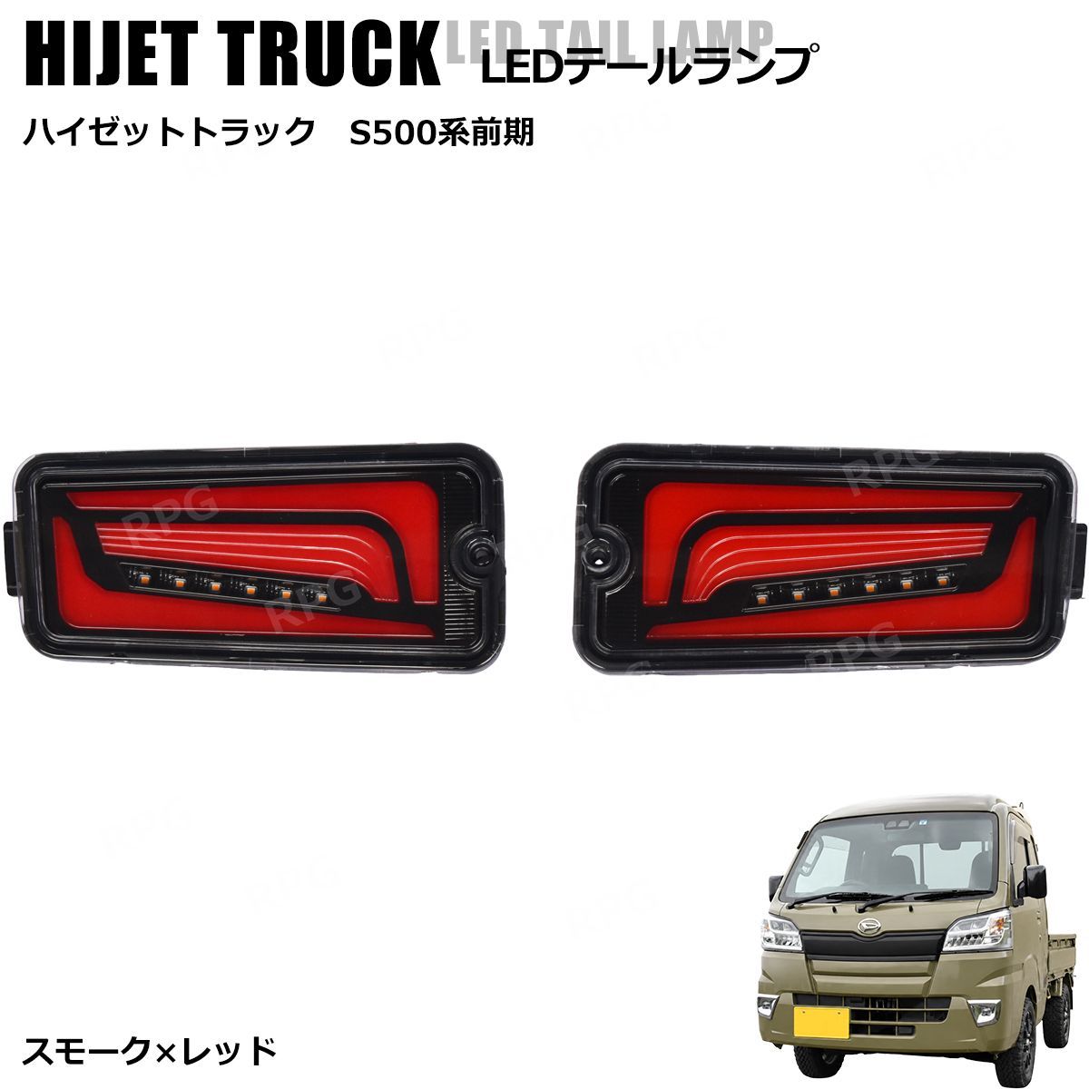 ハイゼットトラック LEDテールランプ シーケンシャルウインカー S500P