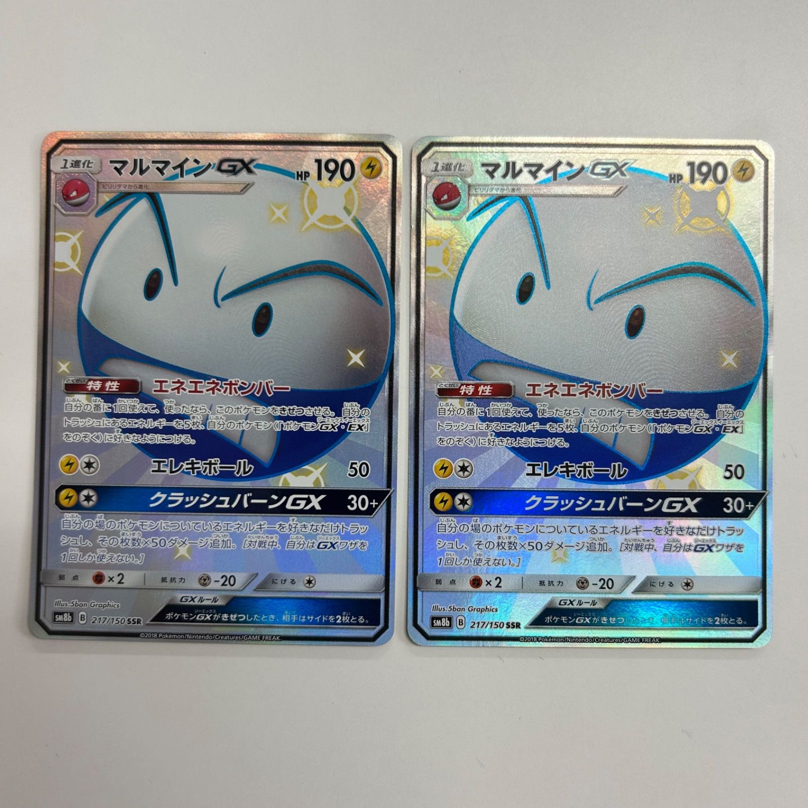 盛岡】マルマインgx SSR sm8b 217/150 2枚セット - メルカリ