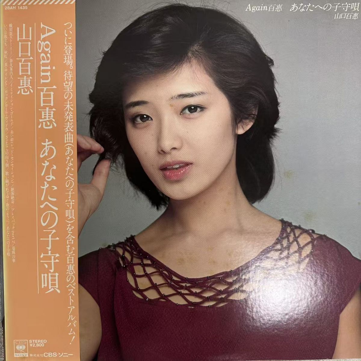 帯付 国内盤 山口百恵 / AGAIN 百恵 あなたへの子守唄 / 28AH-1435