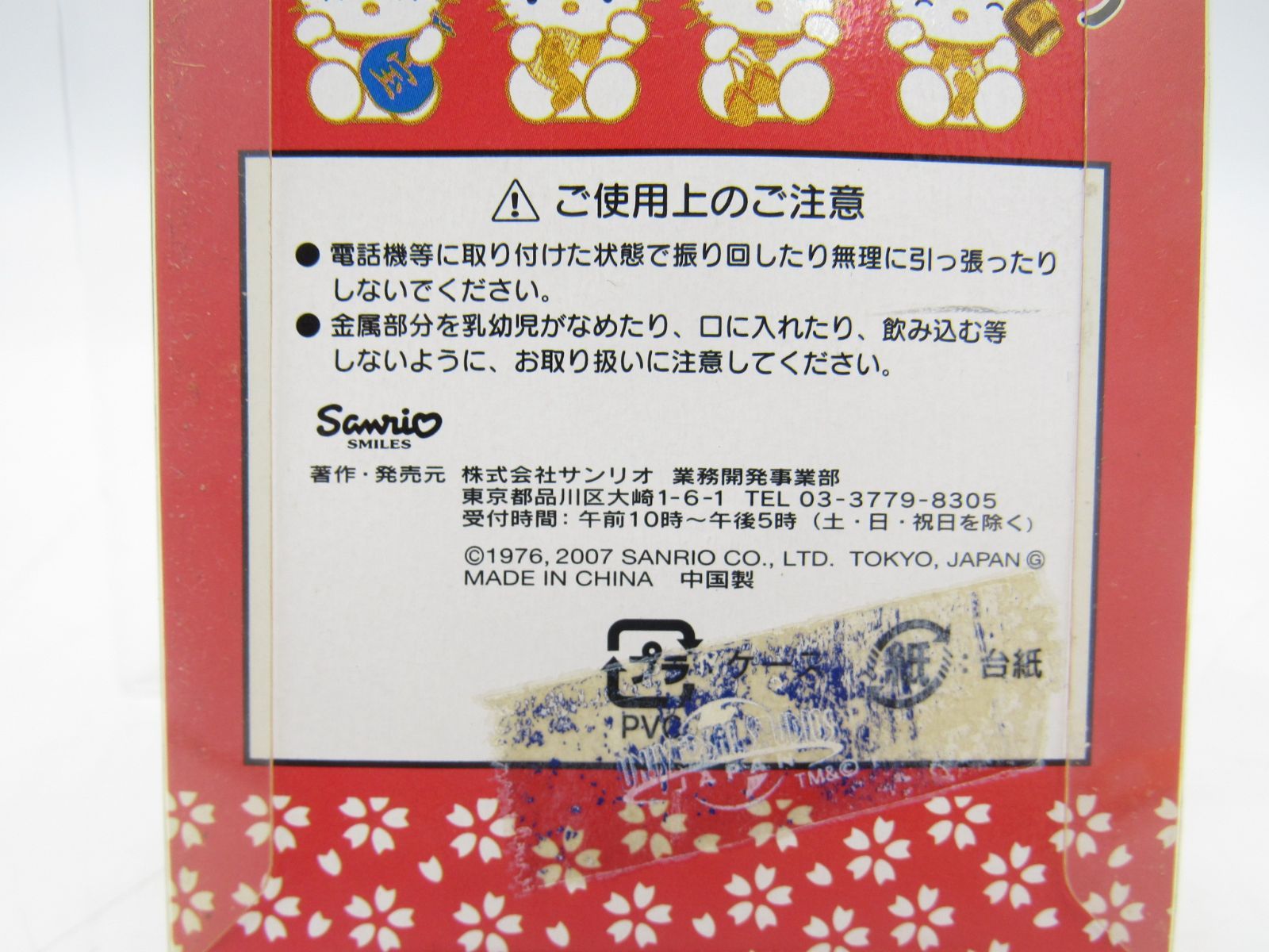 未使用 ハローキティ 携帯ストラップ 七福きてぃねこ 2007 サンリオ 管