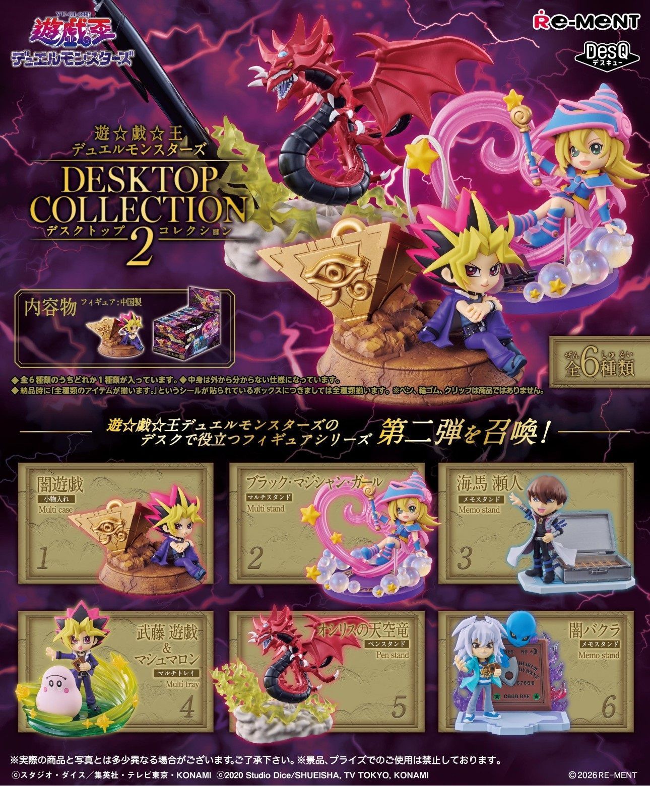【予約】【新品】リーメント 遊☆戯☆王デュエルモンスターズ DESKTOP COLLECTION 2 6個入り1BOX【正規品】