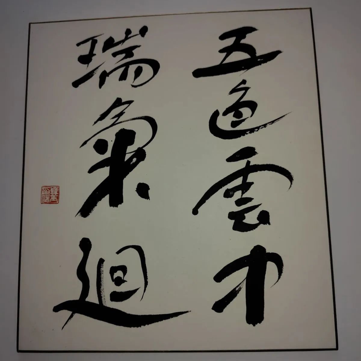 真作】書家 常川汀華 直筆色紙「五色雲中瑞気廻」落款・印あり - メルカリ