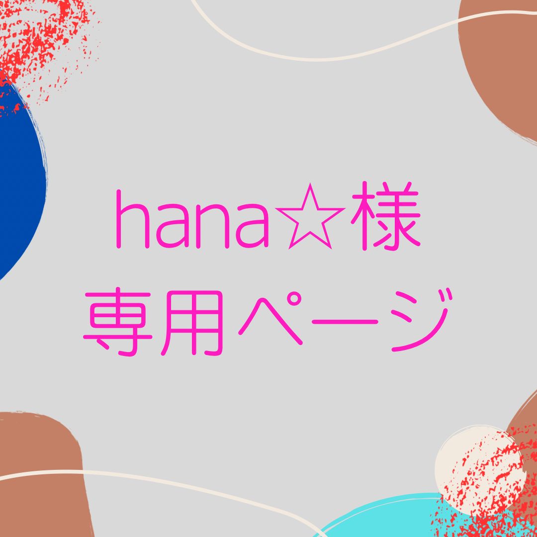 hana☆様　専用ページ