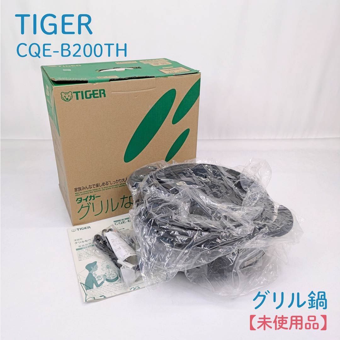 未使用品】tiger・タイガー・CQE-B200TH・グリルなべ・グリル鍋