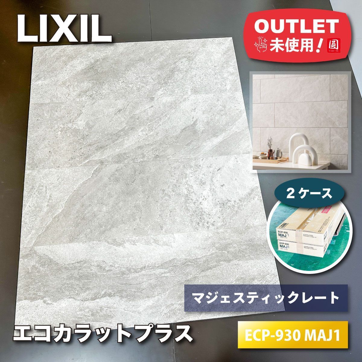 LIXIL ECP-930 MAJ1 エコカラットプラス・マジェスティックレート 高機能調湿タイル 壁材 内装用未使用品 東京足立在庫 2ケース