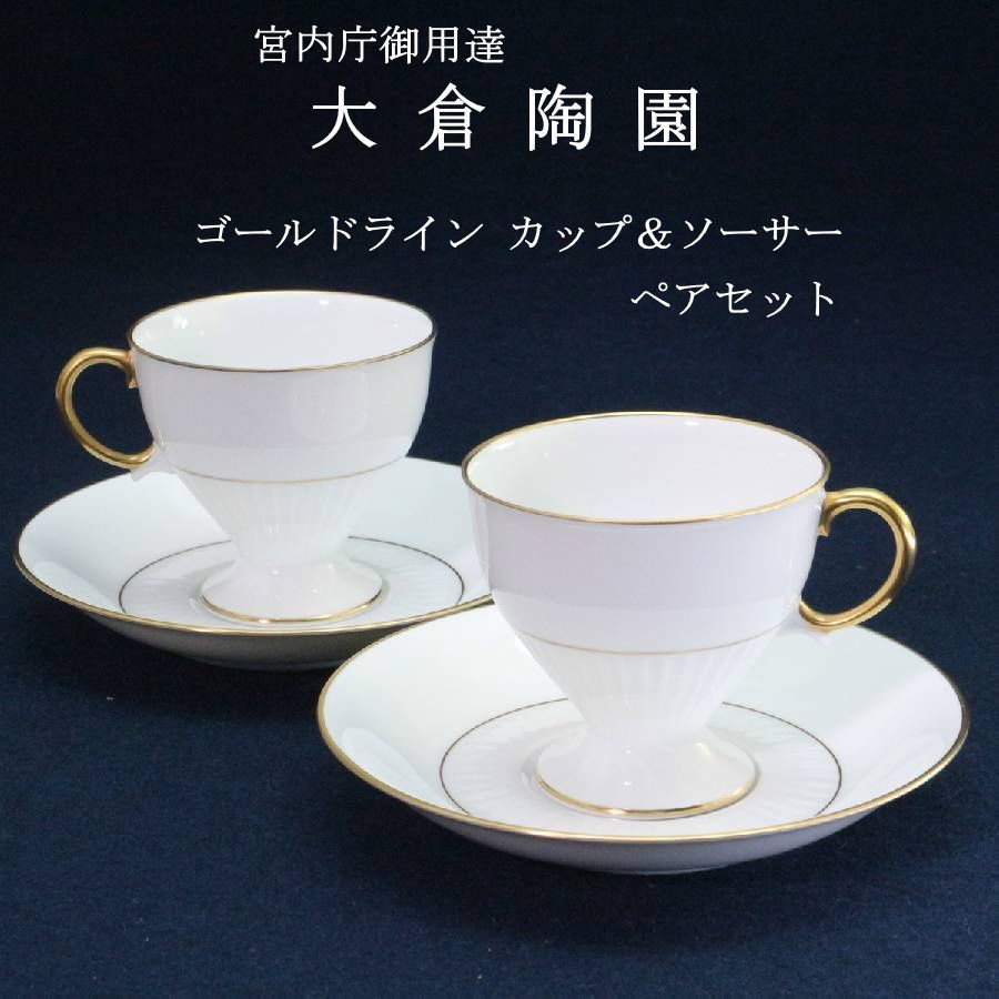 2客セット】 大倉陶園 ゴールドライン カップ&ソーサー2客セット ペア 