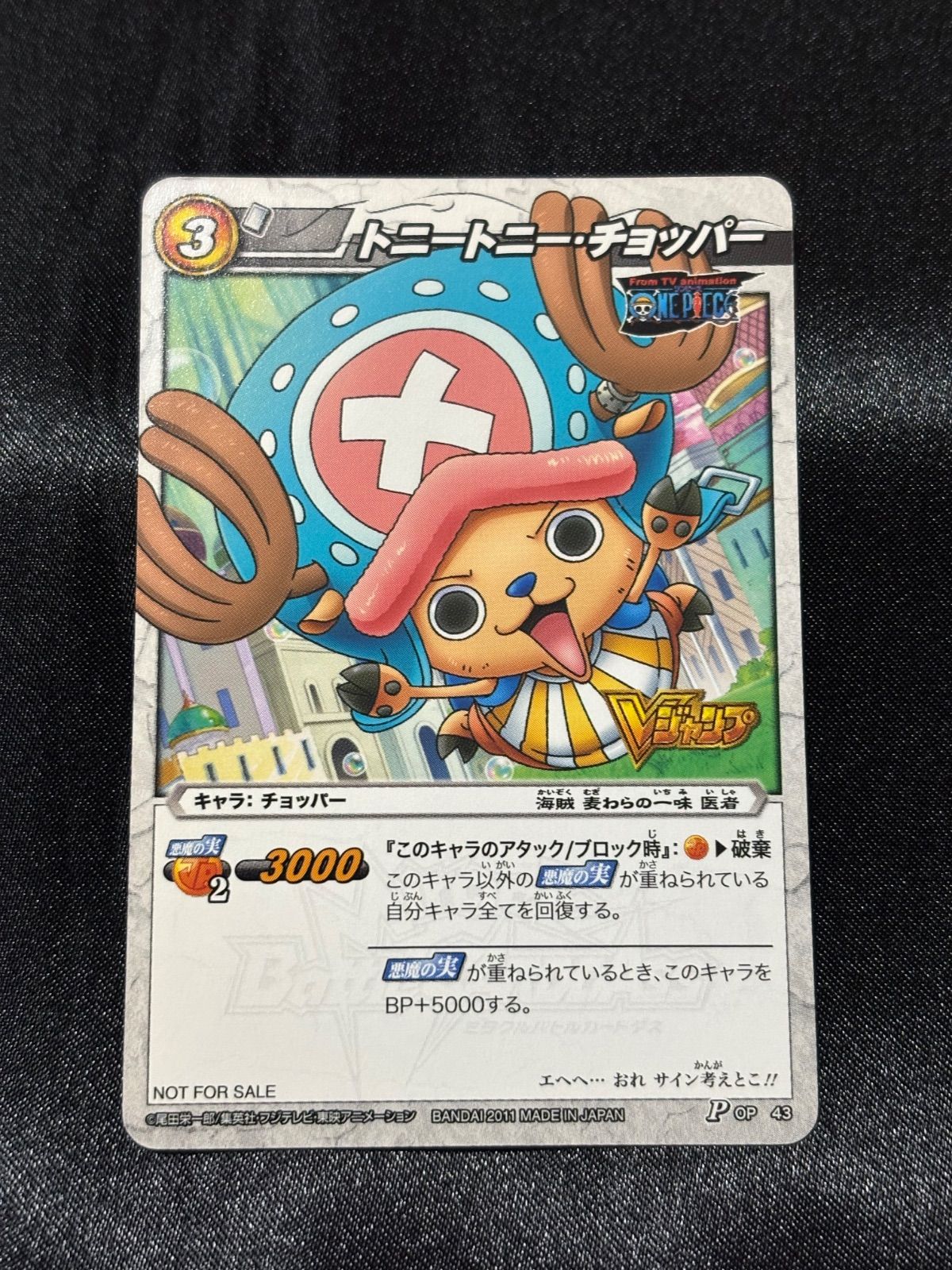 ミラバト ミラクルバトルカードダス チョッパー プロモ Vジャンプ 11月
