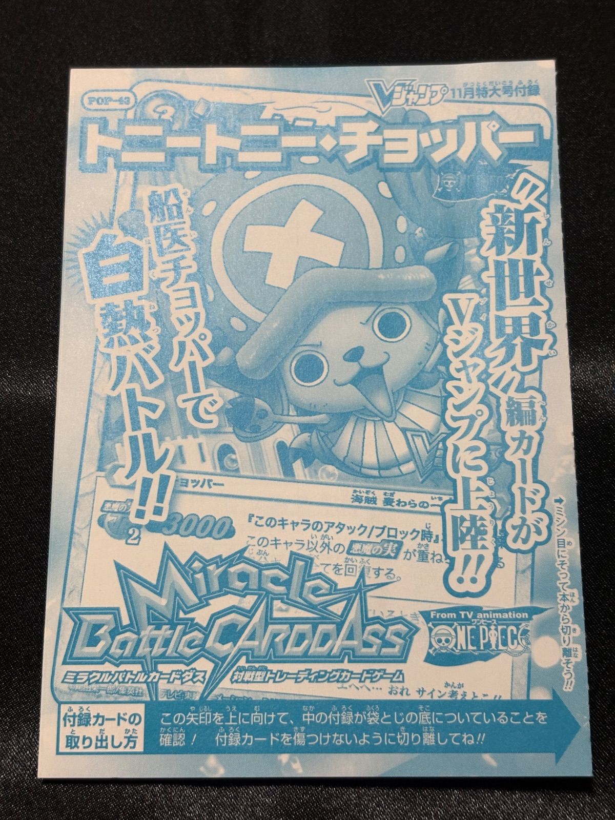 ミラバト ミラクルバトルカードダス チョッパー プロモ Vジャンプ 11月